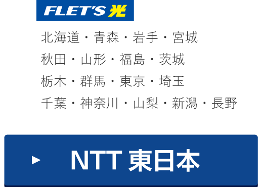 NTT東日本