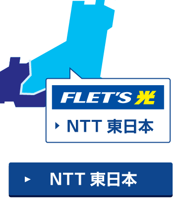 NTT東日本