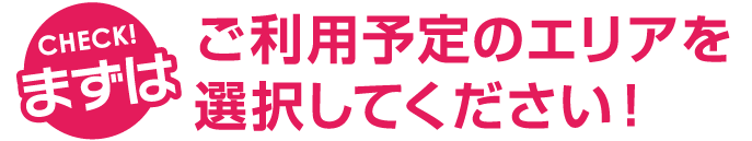 ご利用予定のエリアを選択してください