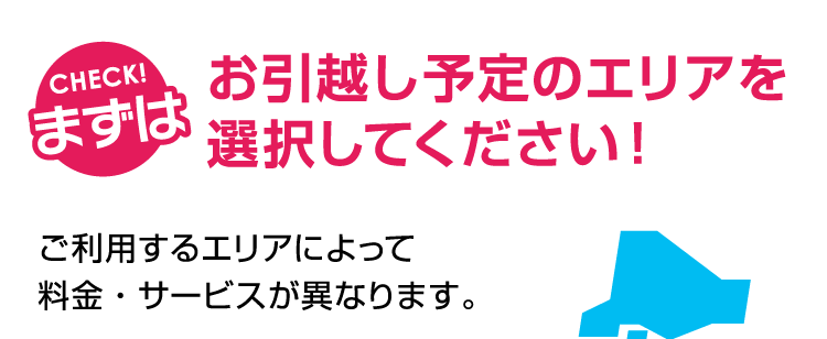 ご利用予定のエリアを選択してください