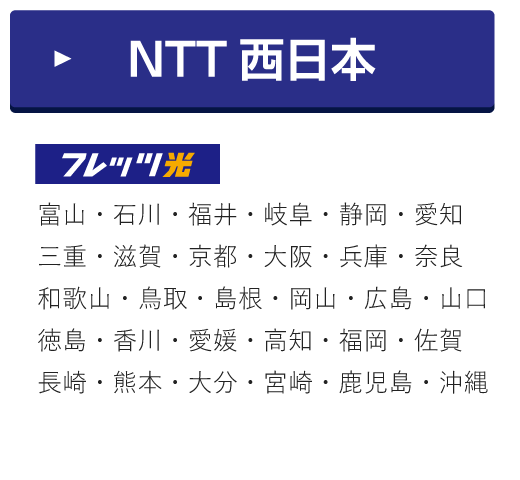 NTT西日本