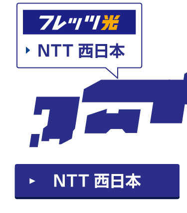 NTT西日本