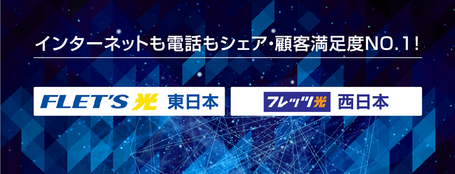 フレッツ光東日本