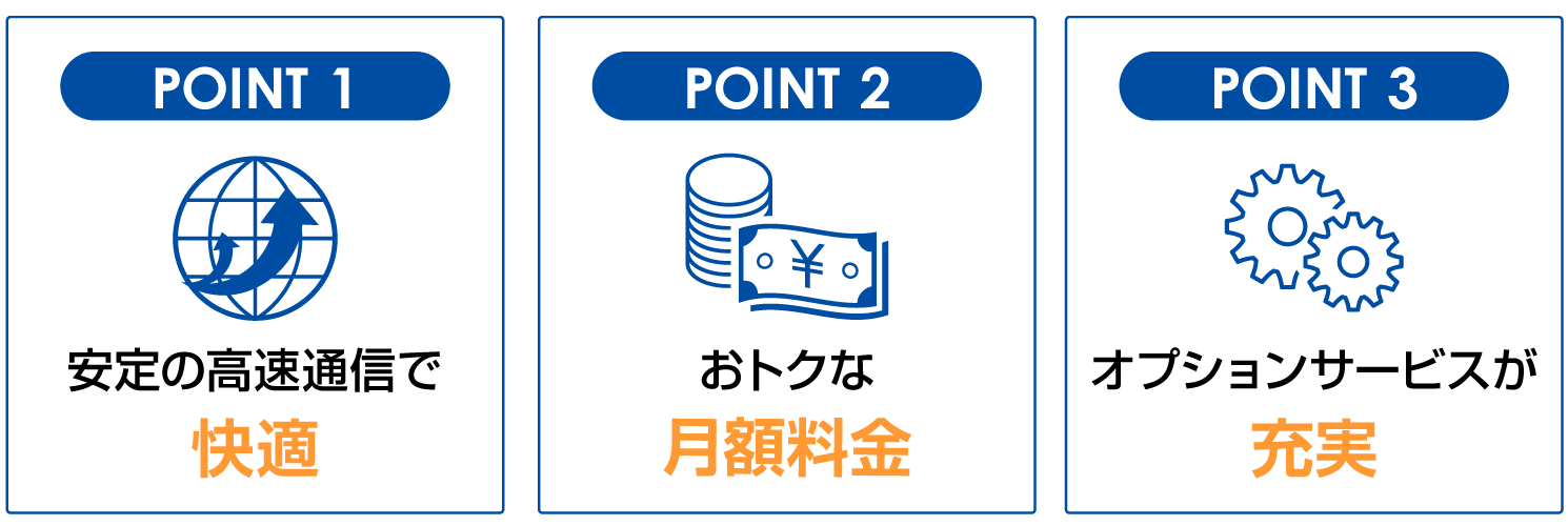 フレッツ光東日本のポイント
