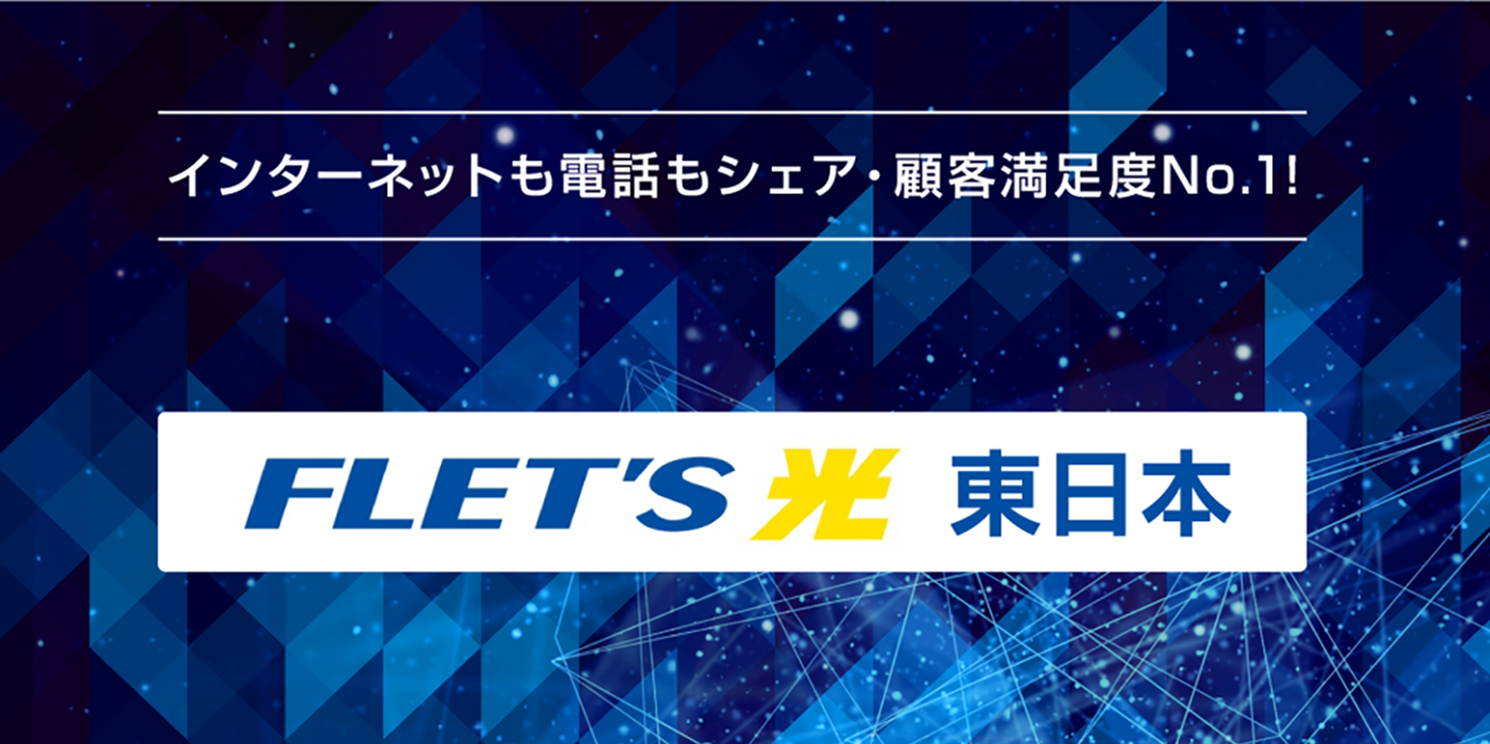 フレッツ光東日本