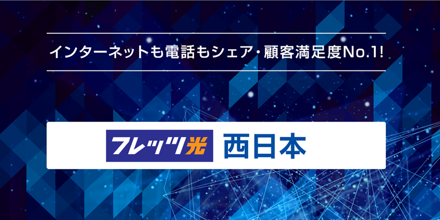 フレッツ光西日本